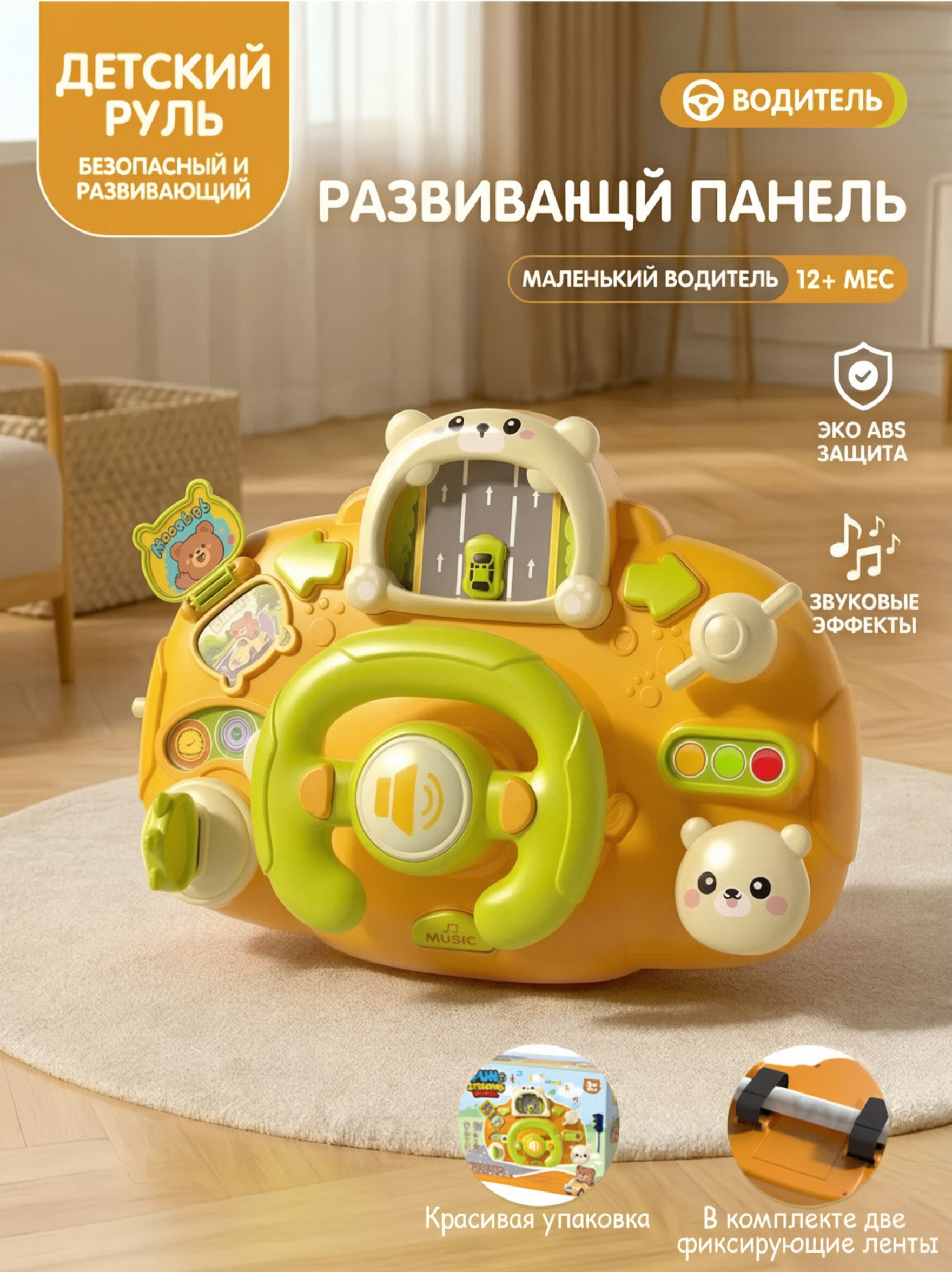 Игрушка-руль для малышей — оранжевый цвет